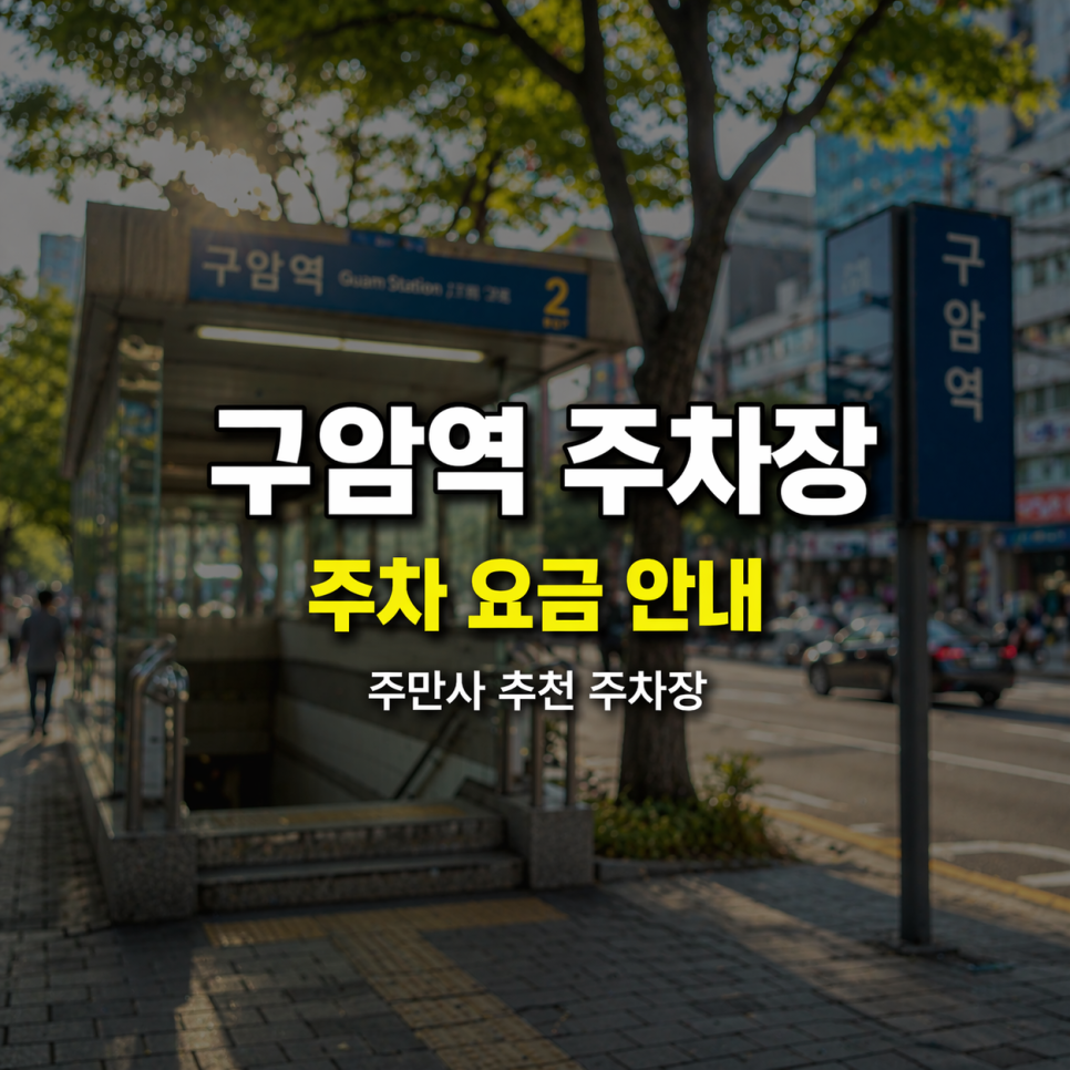 대전 구암역 1시간에 500원짜리 주차장 있어요