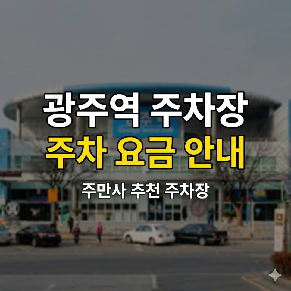 광주역 주차장 위치 요금 완벽 정리 | 24시간 운영 당일권 할인 꿀팁 대표 이미지