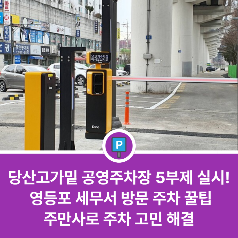 당산고가밑 공영주차장 5부제 적용 소식 | 영등포 세무서 방문 시 주만사 예약 주차로 해결하세요! 대표 이미지