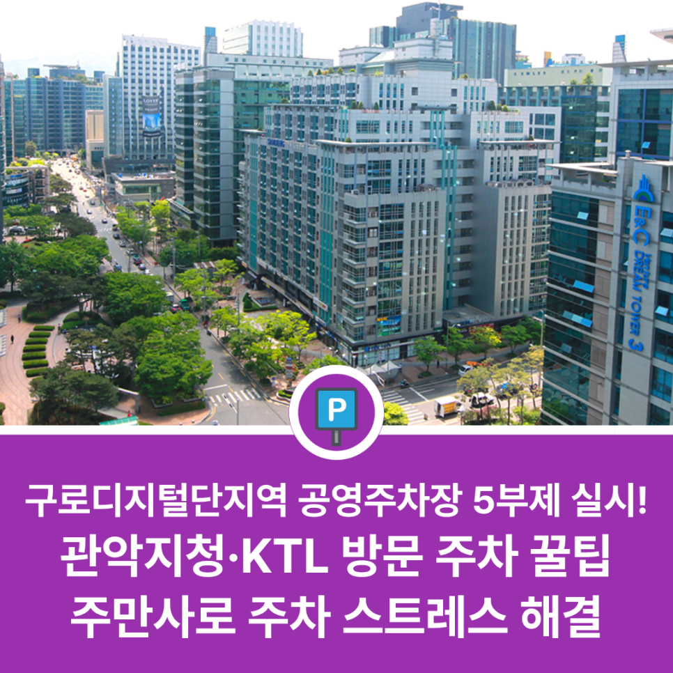 구로디지털단지역(상) 공영주차장 5부제 전격 시행 | 고용노동부 관악지청·KTL 방문 시 유용한 주차 명당 대표 이미지