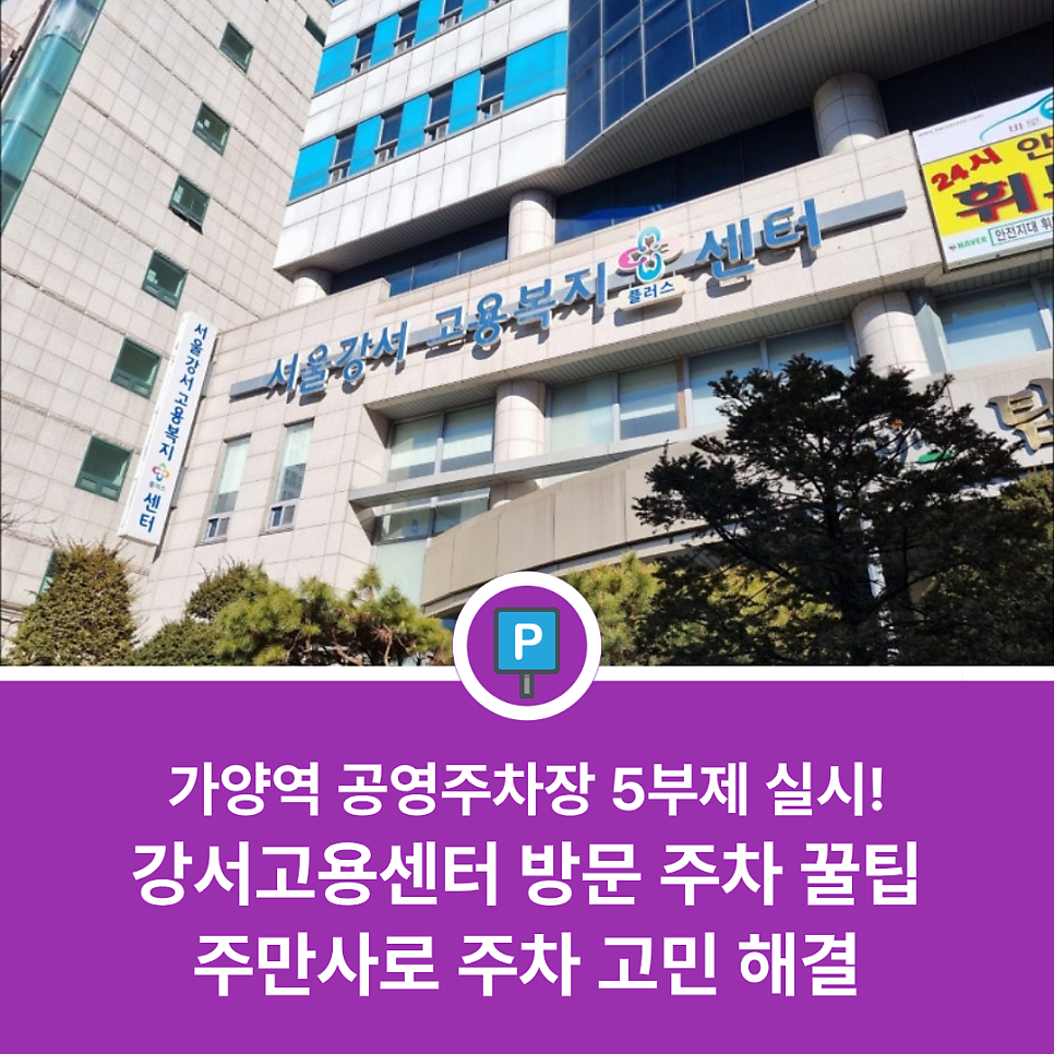 가양역 공영주차장 5부제 적용 소식 | 강서고용센터 방문 시 당황하지 마세요! 가성비 주차 명당 추천 대표 이미지