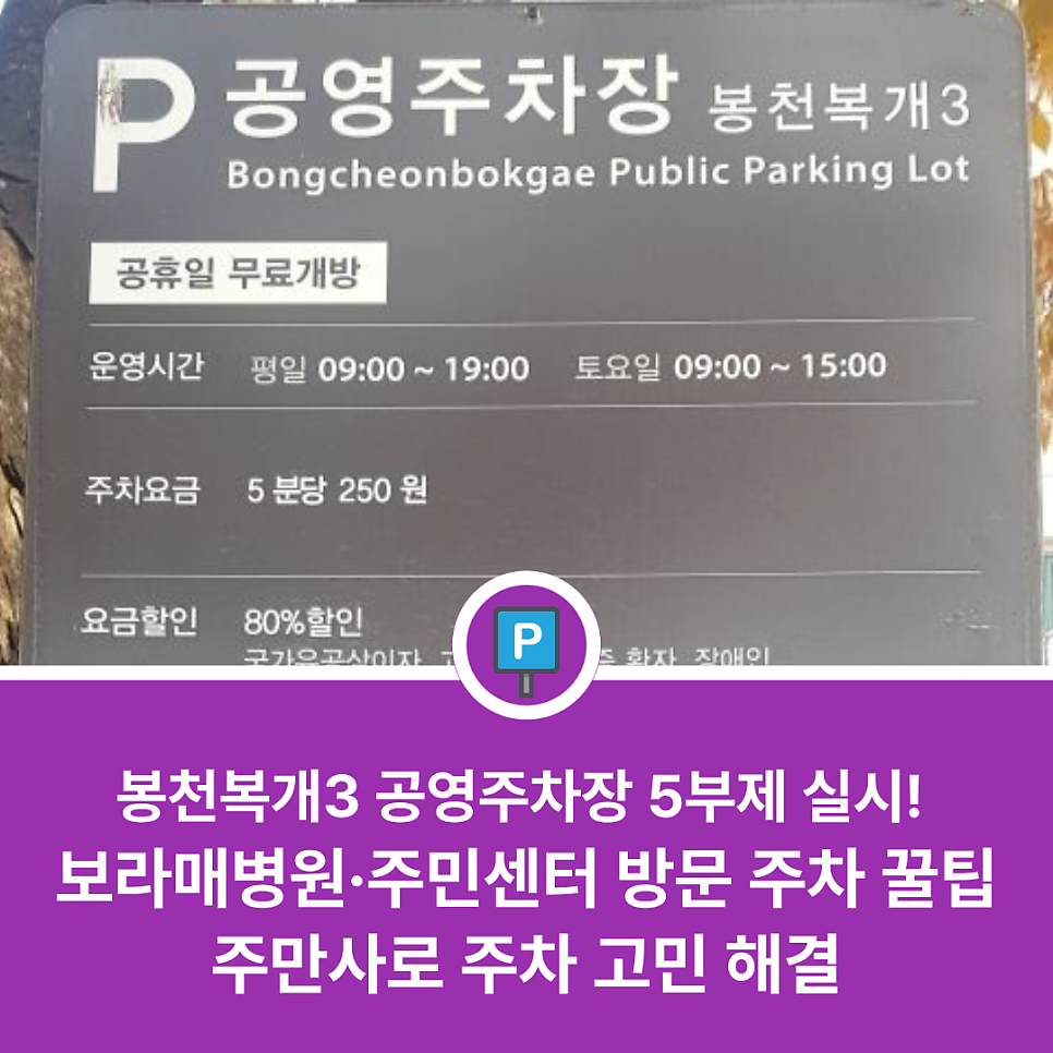 봉천복개3 공영주차장 5부제 적용 소식 | 보라매병원·주민센터 방문 시 당황하지 마세요! 인근 주차장 소개