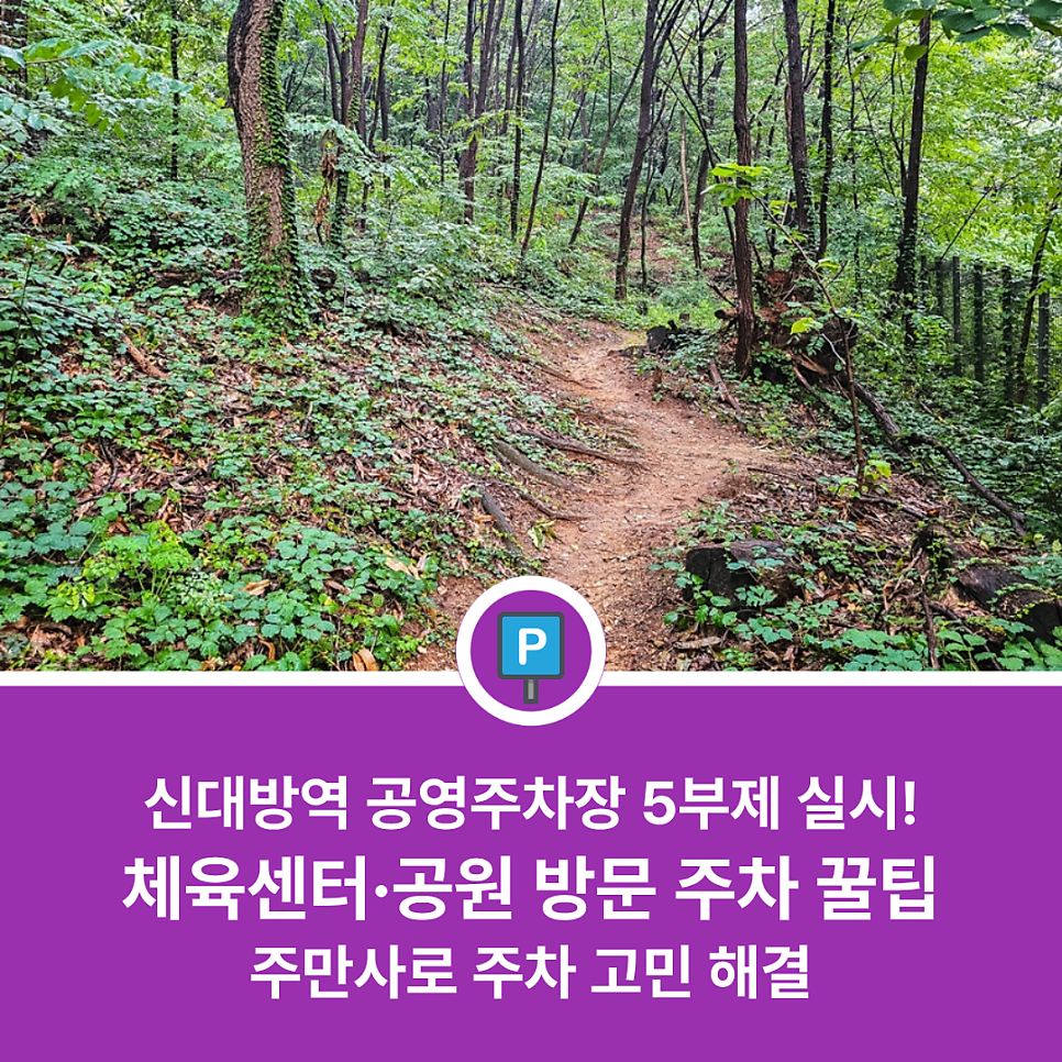 신대방역 공영주차장 5부제 적용 안내 | 신림체육센터·신림근린공원 방문 시 필독! 가성비 주차 명당 소개 대표 이미지