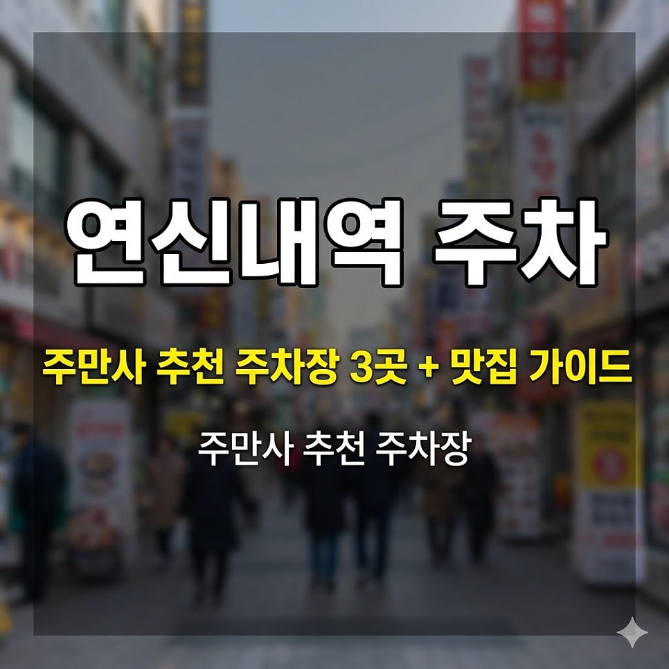 연신내역 주차장 | 시간권부터 당일권, 심야권까지 역 인근 주차 완전정복 주만사 주차장 6곳   맛집 가이드