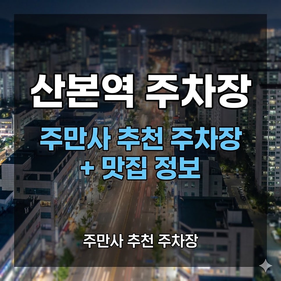 산본역 주차장 | 당일권 5700원? 산본역에서 바로 편하게 주차 가능 만두 맛집 정보까지! 대표 이미지