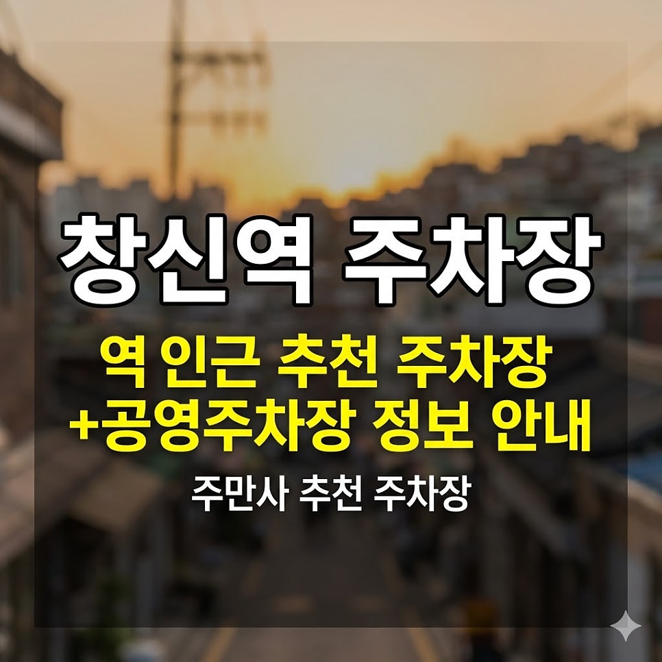 창신역 주차장 | 창신역 주차장 요금 비교, 시간당 700원대 저렴한 공유 주차장 2곳   낙산 공영주차장 가이드 대표 이미지