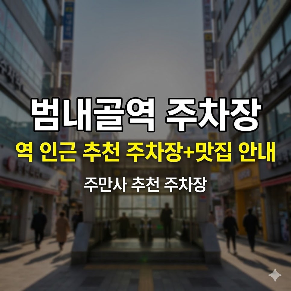 범내골역 주차장 | 서면 한복판, 심야도 평일도 요일별 최저가로 해결하는 법 통닭 맛집 안내