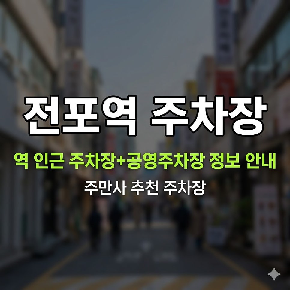 전포역 주차장 | 평일 낮부터 심야까지, 전포카페거리 주차 이것만 알면 끝 대표 이미지