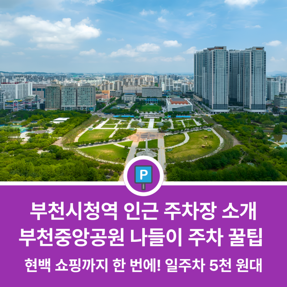 부천시청역 주차장 초간단 소개 | 중앙공원 피크닉 갈 때 주차비 아끼는 가성비 명당 5곳 공유해요 대표 이미지