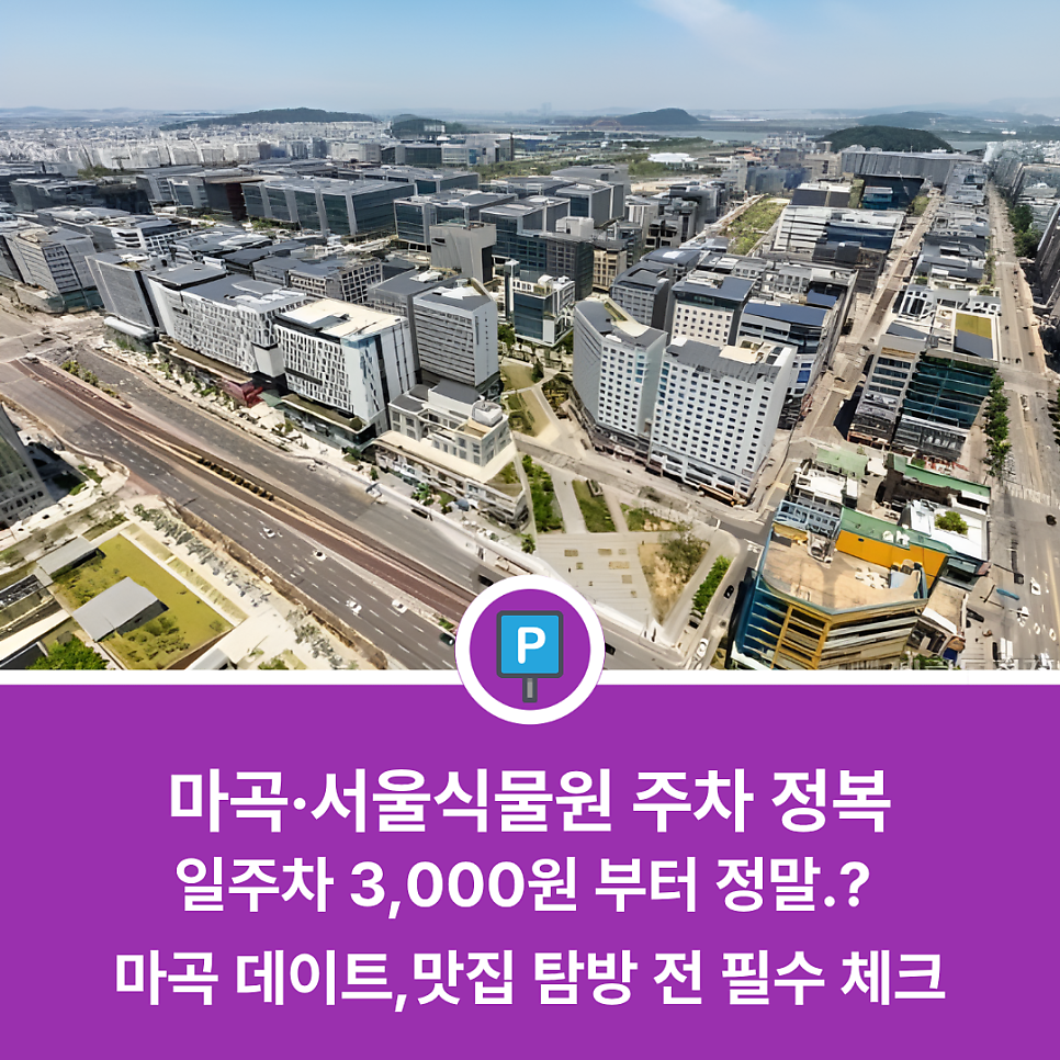 마곡역 주차장 필독서 | 서울식물원 나들이 & 마곡 데이트 필수 코스 가성비 명당 5곳을 소개합니다 대표 이미지