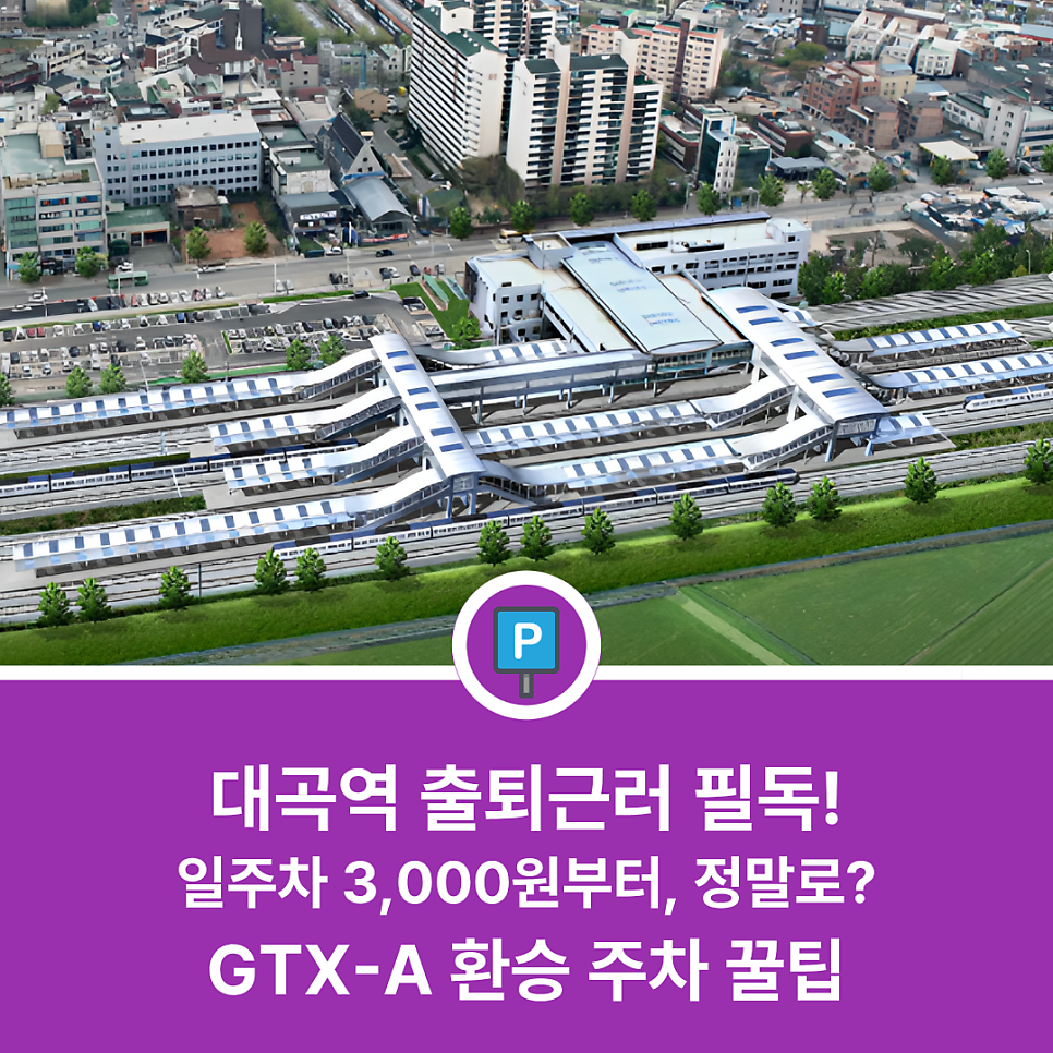 대곡역 주차장 찾고 계시나요? 환승 출퇴근러를 위한 유일무이 가성비 일주차 명당을 소개합니다