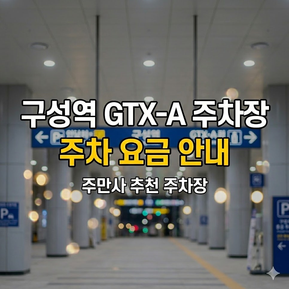 구성역 주차장 위치·요금 | GTX-A 꿀팁, 저렴한 시간권/종일권/연박권 주차 완벽 정리 대표 이미지