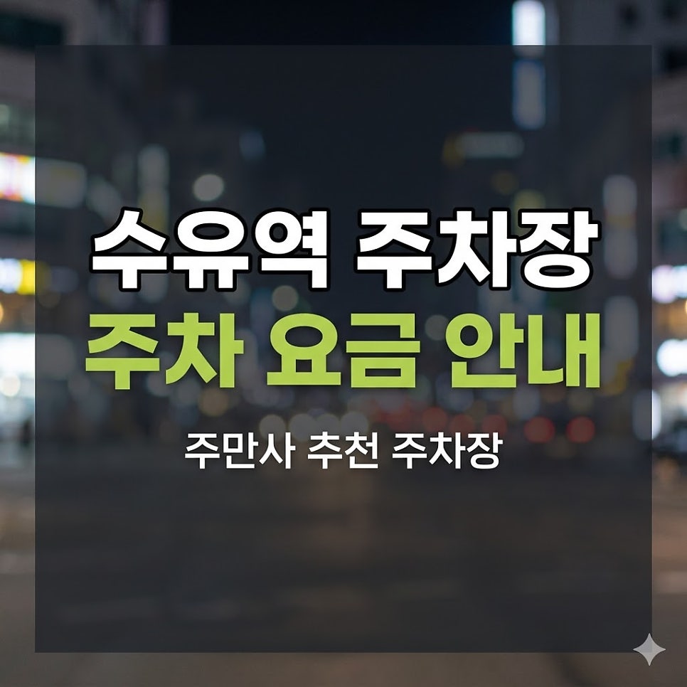 수유역 주차장 위치·요금 | 들깨칼국수 맛집 추천   저렴한 시간권 당일권 3곳 비교 정리 대표 이미지