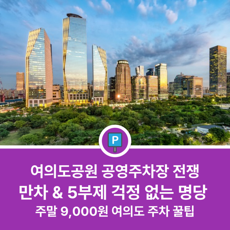 여의도공원 공영주차장 | 5부제 시행 알고계신가요? 여의도 나들이를 위한 가성비 주차장을 소개합니다 대표 이미지