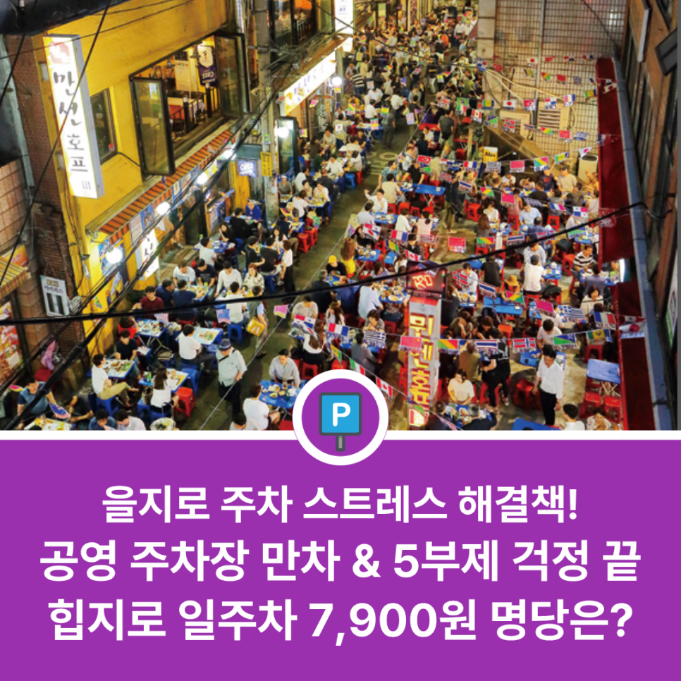 을지로 공영주차장 | 5부제 시행 확인하세요! 을지로 나들이,미팅을 위한 가성비 주차장 두 곳을 소개합니다 대표 이미지