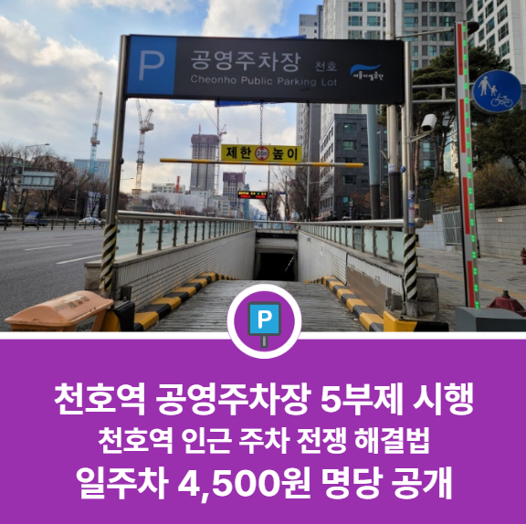 천호역 공영주차장 | 5부제 시행 걱정하지 마세요! 천호 로데오거리 방문을 위한 가성비 주차장 5곳 대표 이미지