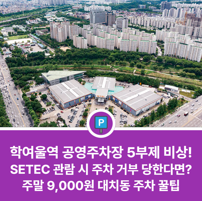 학여울역 공영주차장 | 5부제 전격 시행 만차에도 당황하지 마세요! 초인근 주차장 소개 대표 이미지