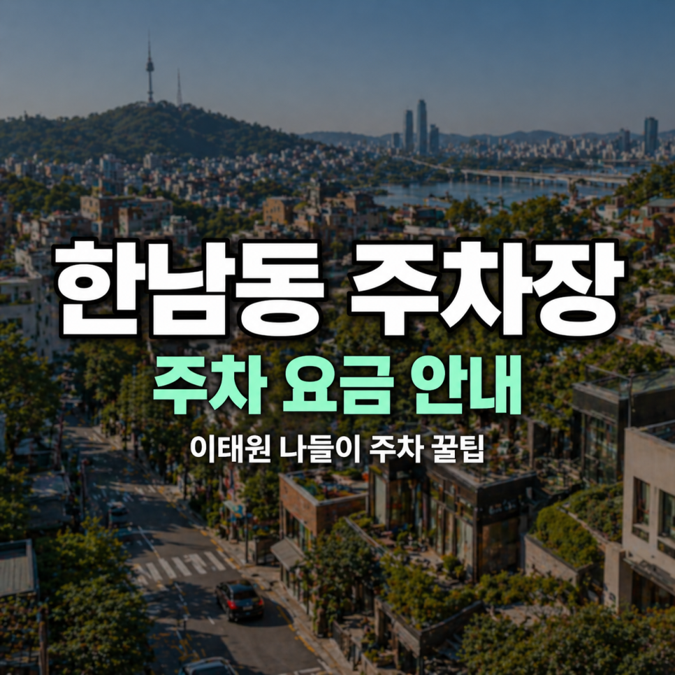 한남동 주차장 위치 · 요금 | 평일 3시간 11900원, 이태원 나들이 주차 꿀팁 대표 이미지