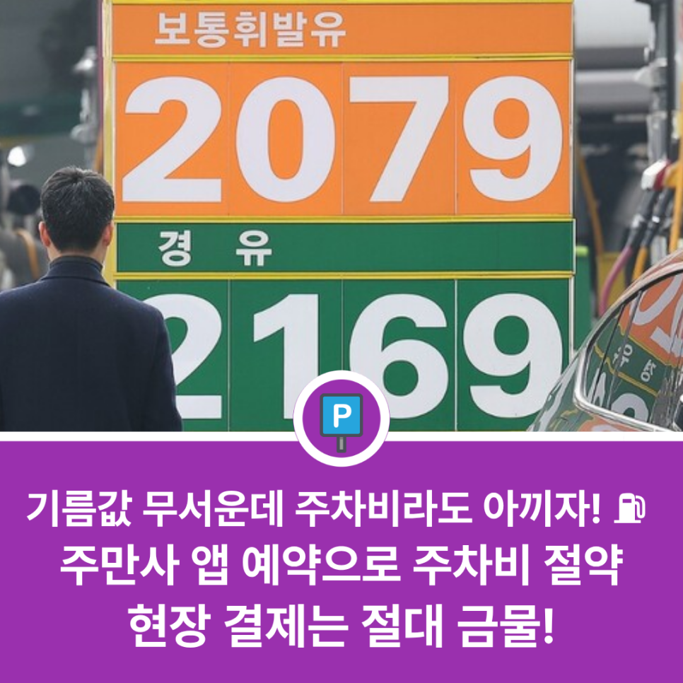 하계역 주차장 완벽 정리 | 치솟는 유류비 시대, 주만사 앱 예약으로 주차비 절약하는 가성비 명당 추천 대표 이미지