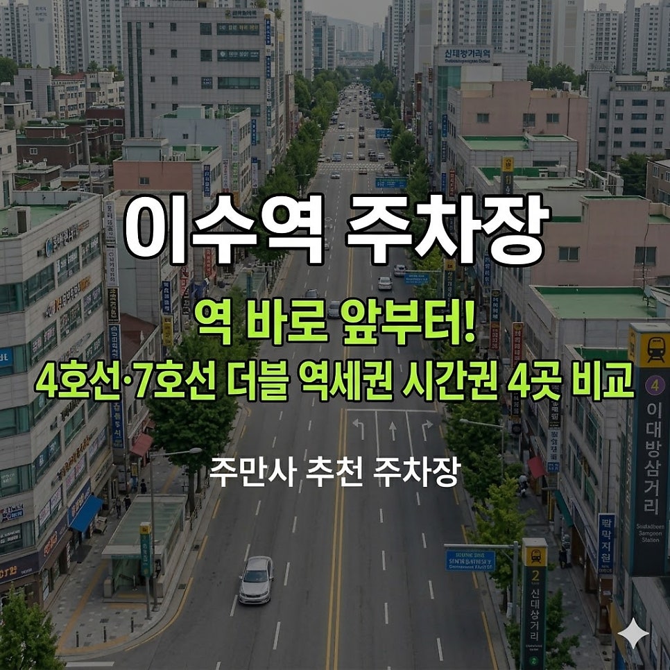 이수역 주차장 |역 바로 앞부터, 4호선·7호선더블 역세권 시간권 4곳 비교 대표 이미지