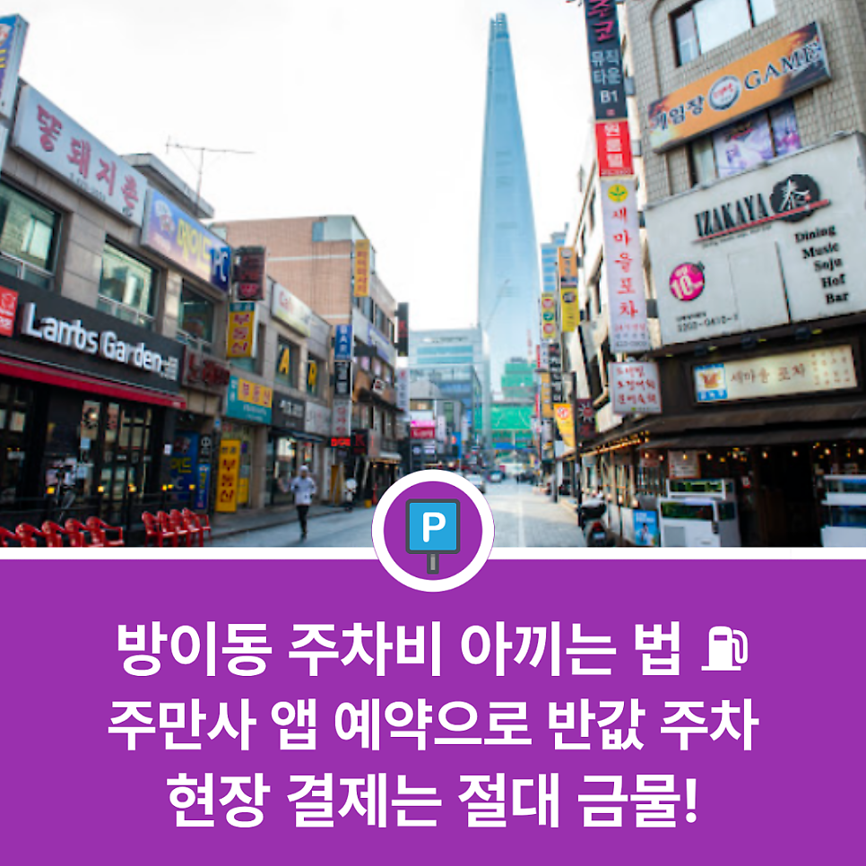 방이동 주차장 완벽 정리 | 치솟는 유류비 시대, '주만사' 앱 예약으로 주차비 절약하는 가성비 명당 추천