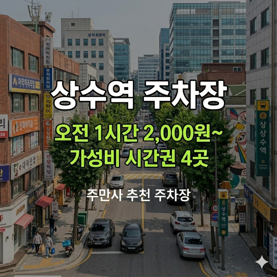 상수역 주차장 | 오전 1시간 2,000원~가성비 시간권 4곳   맛집 가이드