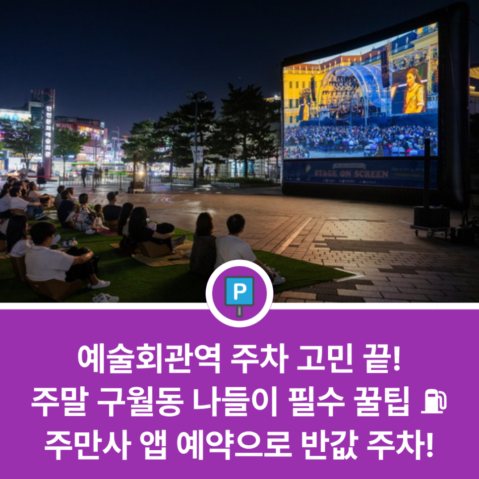 예술회관역 주차장 완벽 정리 | 주말 구월동 데이트부터 문화공연 관람까지! '주만사' 앱 예약으로 유류비 부담 덜기 대표 이미지