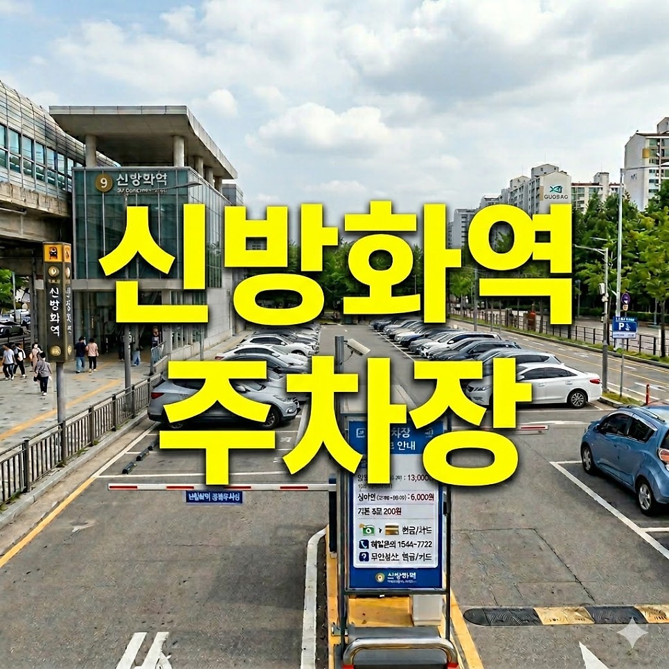 신방화역 주차장 | 당일권 7,000원부터! 주만사 추천 3곳 & 공영주차장 정보 총정리 대표 이미지