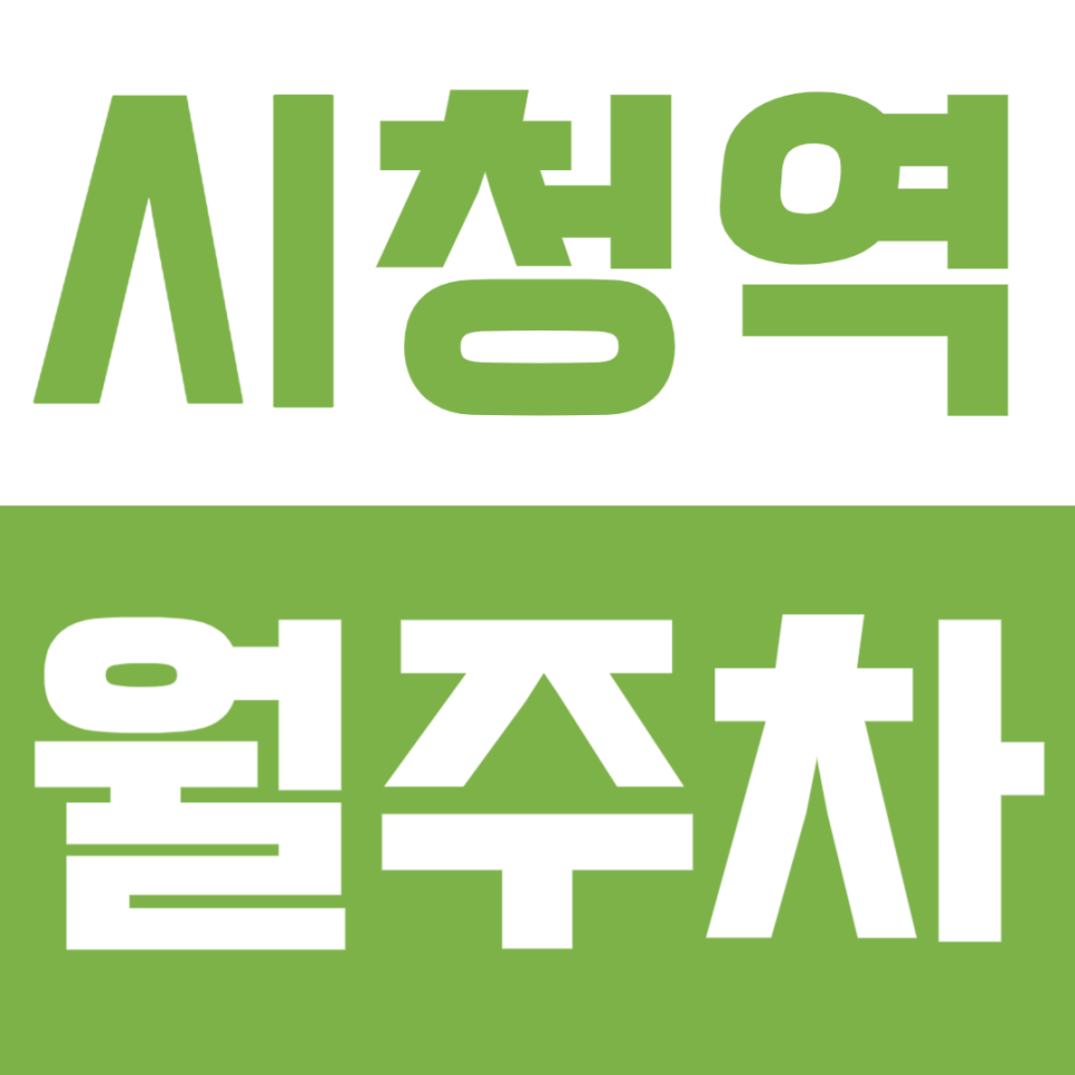 시청역 월주차ㅣ역세권 및 승합차까지 주차가 가능한 주차장 소개