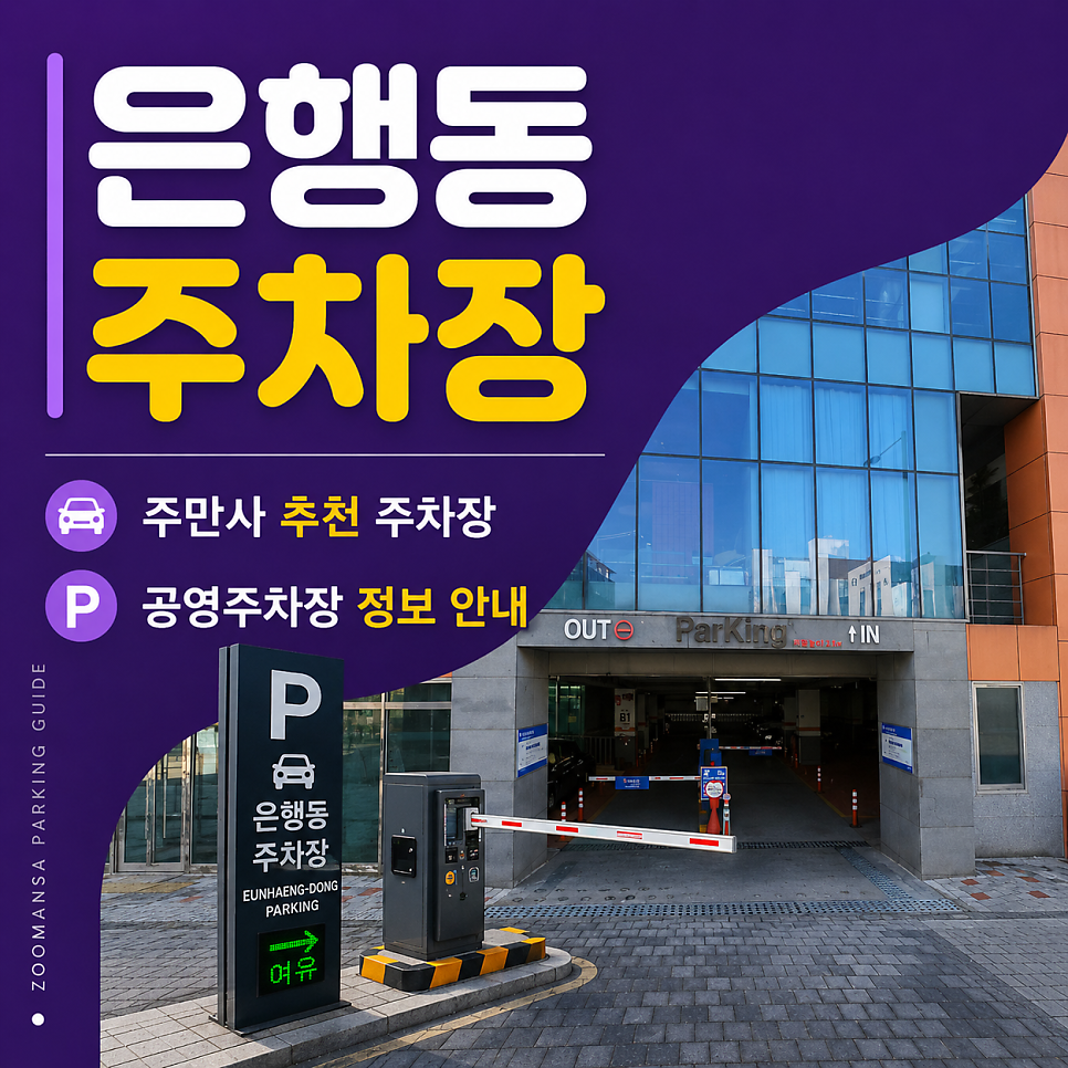 시흥 은행동 주차장 하루 종일 세워도 부담 없는 2~4천 원대 초가성비 주차권 안내 및 공영주차장 정보 대표 이미지
