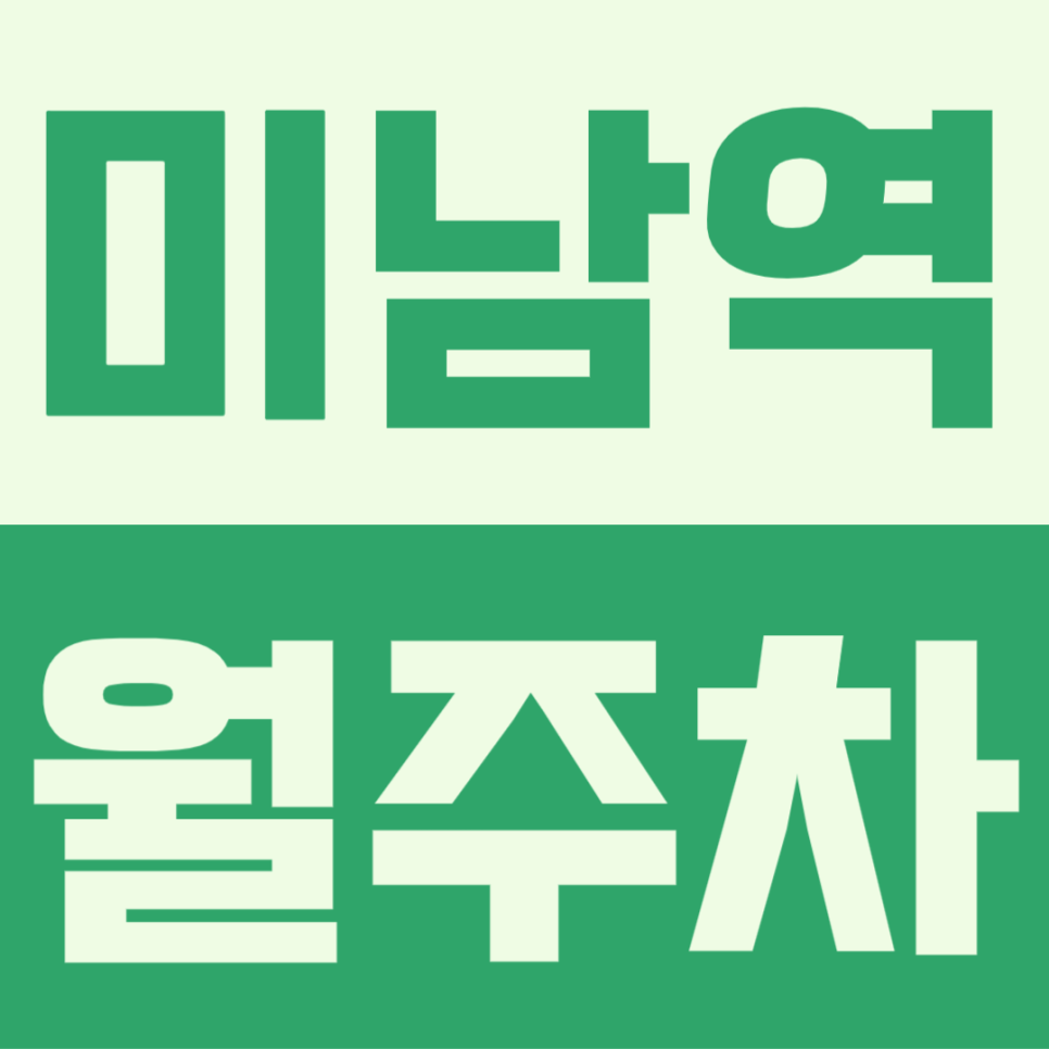 미남역 월주차ㅣ직장인 맞춤 월주차장 이용방법 대표 이미지