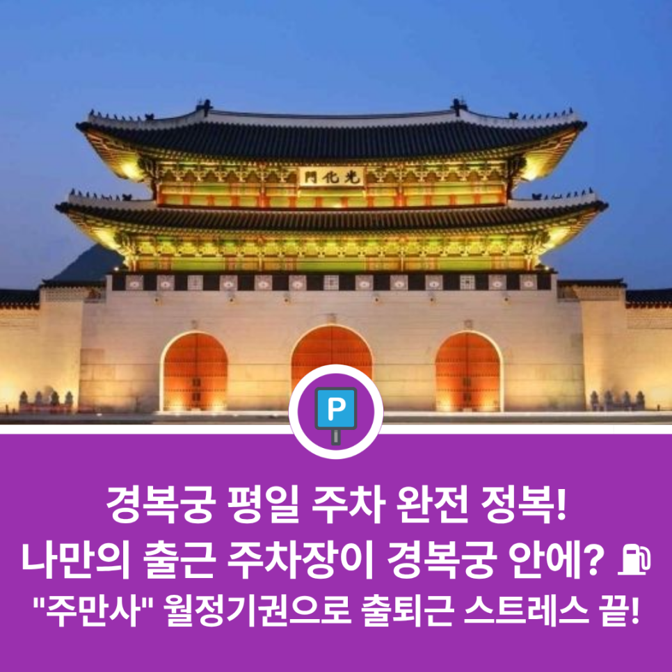 경복궁 주차장 평일 출퇴근 명당 찾았다! 종로·광화문 직장인을 위한 가성비 경복궁 평일주차 월정기권 완벽 가이드 대표 이미지
