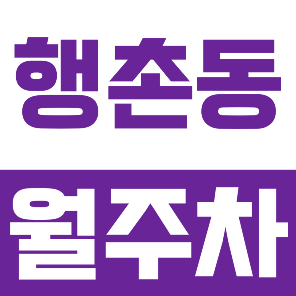 행촌동 월주차, 타 주차장 대비 저렴한 금액으로 이용하는 월주차 대표 이미지