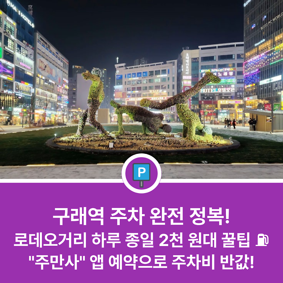 구래역 근처에서 주차하기 편한 곳 있을까? 김포 구래동 로데오거리·호수공원 방문 전 필독 가성비 주차장 리스트 대표 이미지