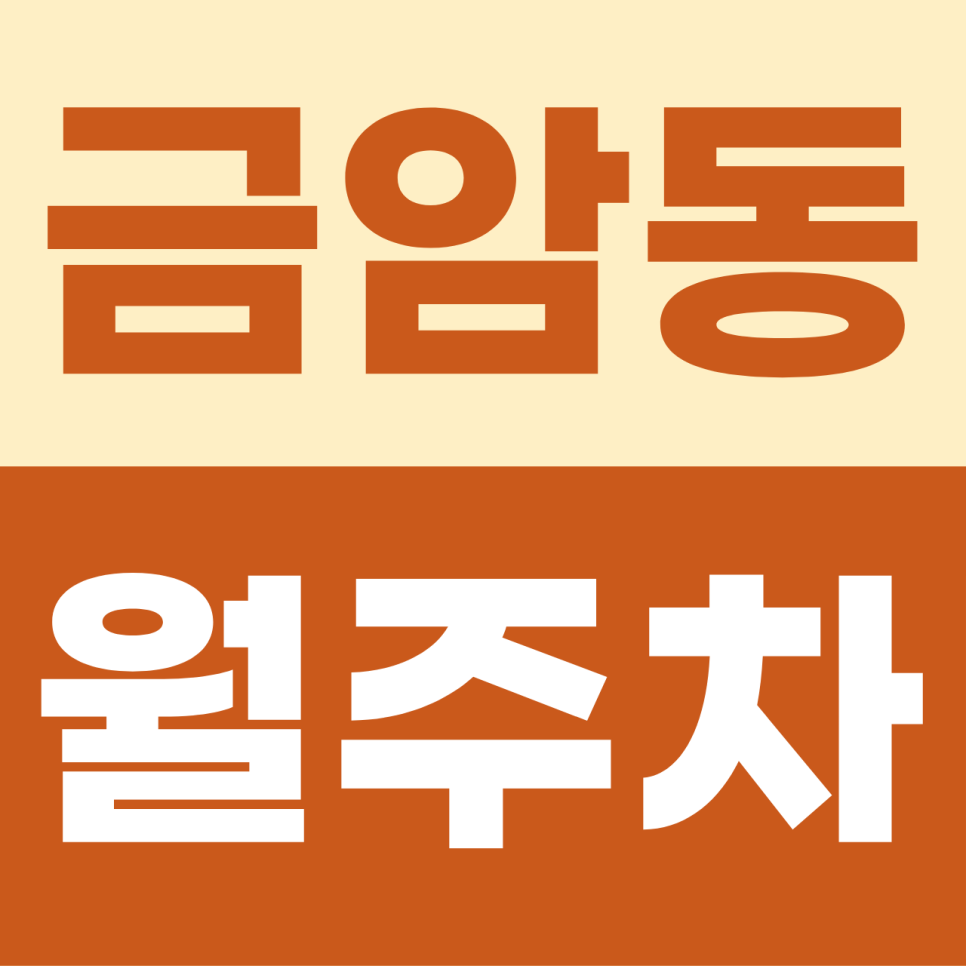 금암동 월주차, 오산 수청로 인근 공휴일 제외 승합차 및 SUV까지 가능한 자주식 주차장 소개 대표 이미지
