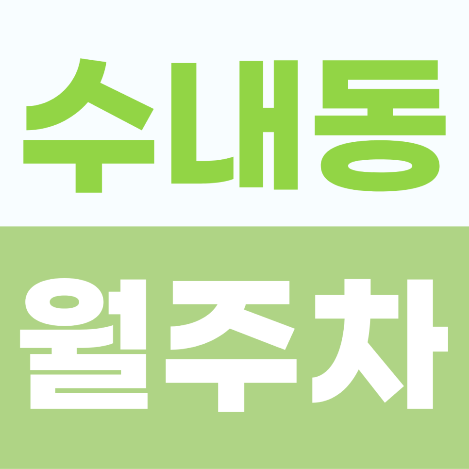 수내동 월주차, 황새울로 인근 차단기 완비 및 대형 SUV/RV까지 가능한 자주식 주차장 소개 대표 이미지