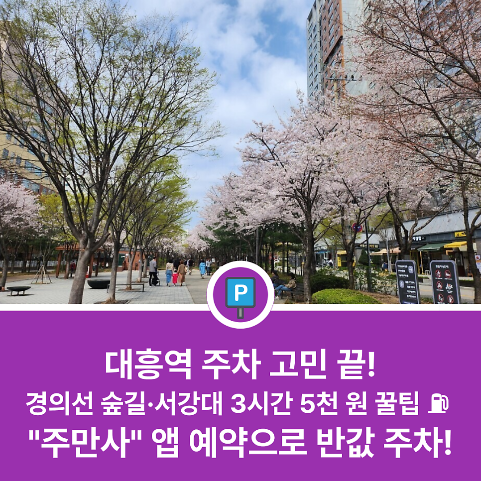 대흥역 주차장 편하게 대는 곳 없을까? 서강대·경의선숲길 맛집 방문 전 체크하는 아마노 울센병원 주차 꿀팁 대표 이미지