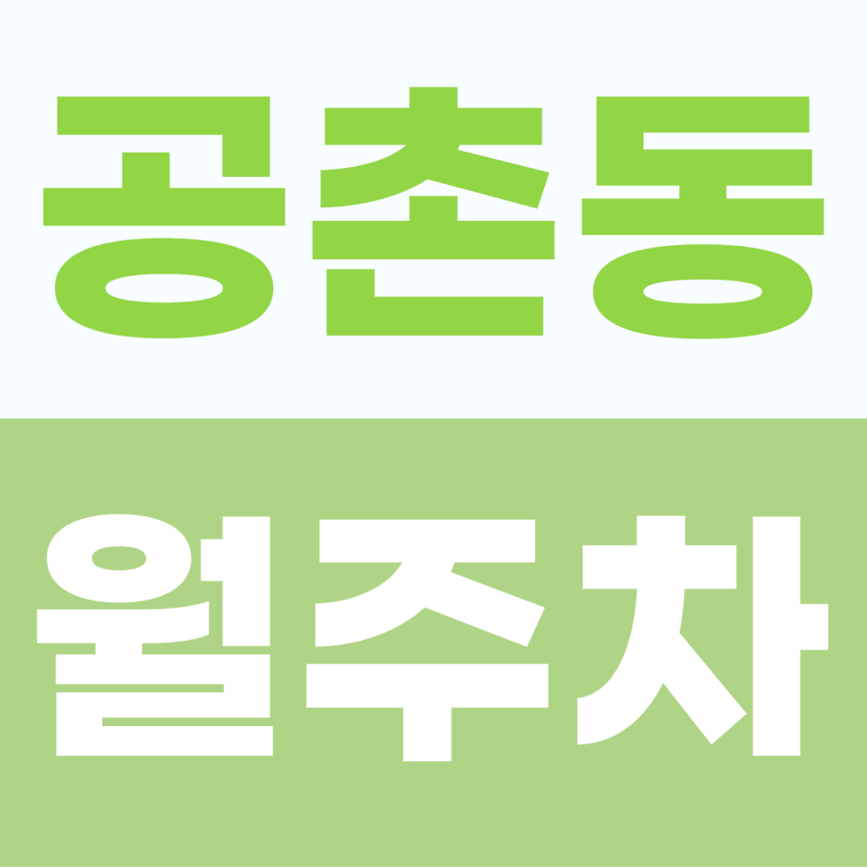 공촌동 월주차, 올라간 유류비? 단돈 6만 원대 착한 요금으로 지갑 지키는 법