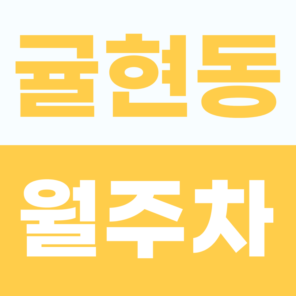 귤현동 월주차, 귤현동에 꽁꽁 숨은 나만의 소중한 주차장 보물 찾기! 대표 이미지