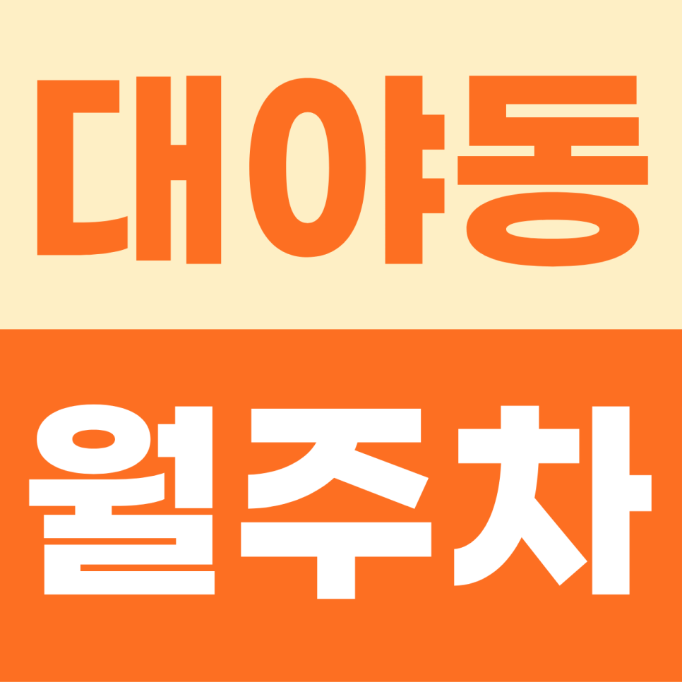 대야동 월주차, 대야동에 숨은 알짜배기 주차장 보물 찾기! 대표 이미지