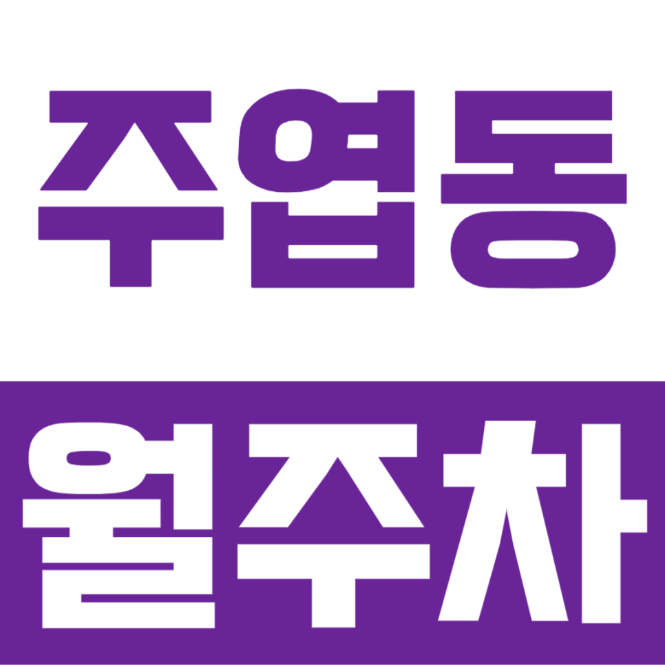 주엽동 월주차, 접근성이 뛰어난 주엽역 역세권 월주차장 이용방법 대표 이미지