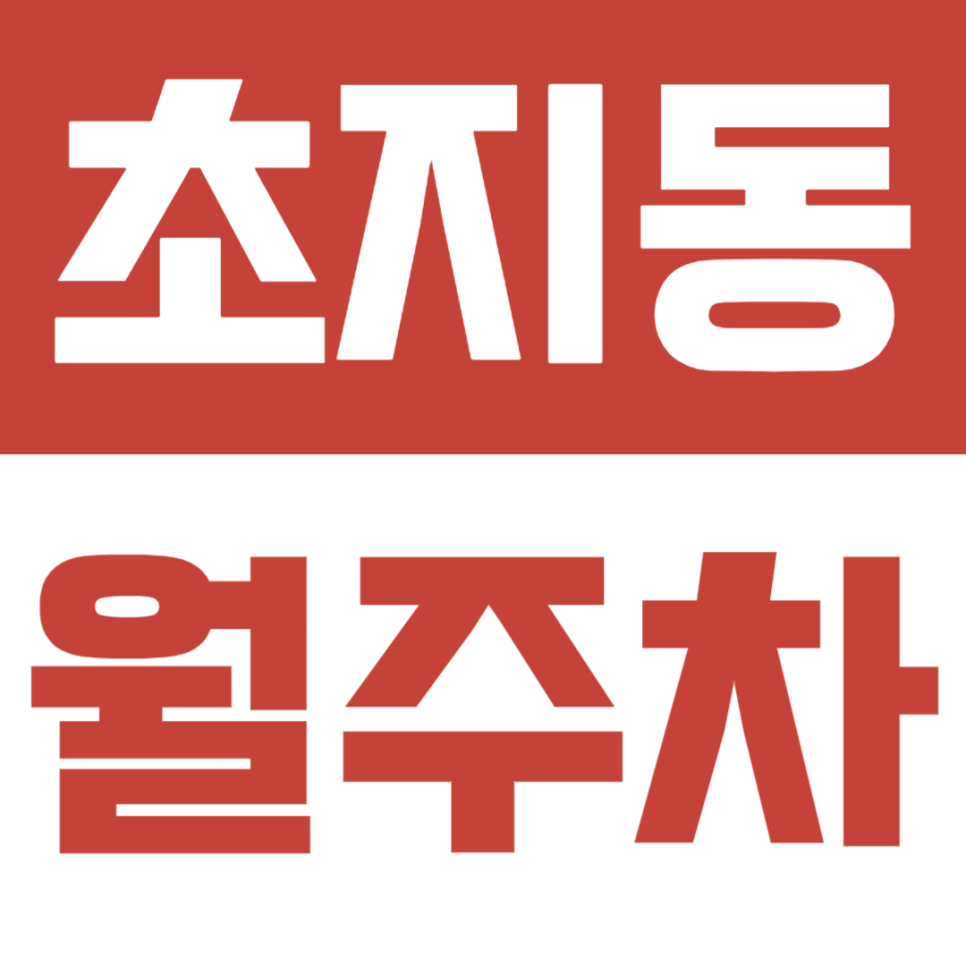 주거지 밀집 지역 속 주차장을 찾고 있다면? 초지동 월주차 대표 이미지