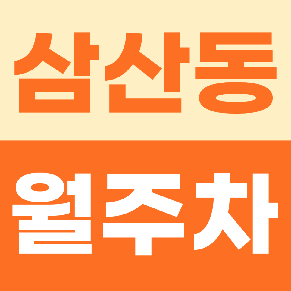 삼산동 월주차, 주차장 요정이 꽁꽁 숨겨둔 대박 조건 가성비 보물자리 발견 대표 이미지