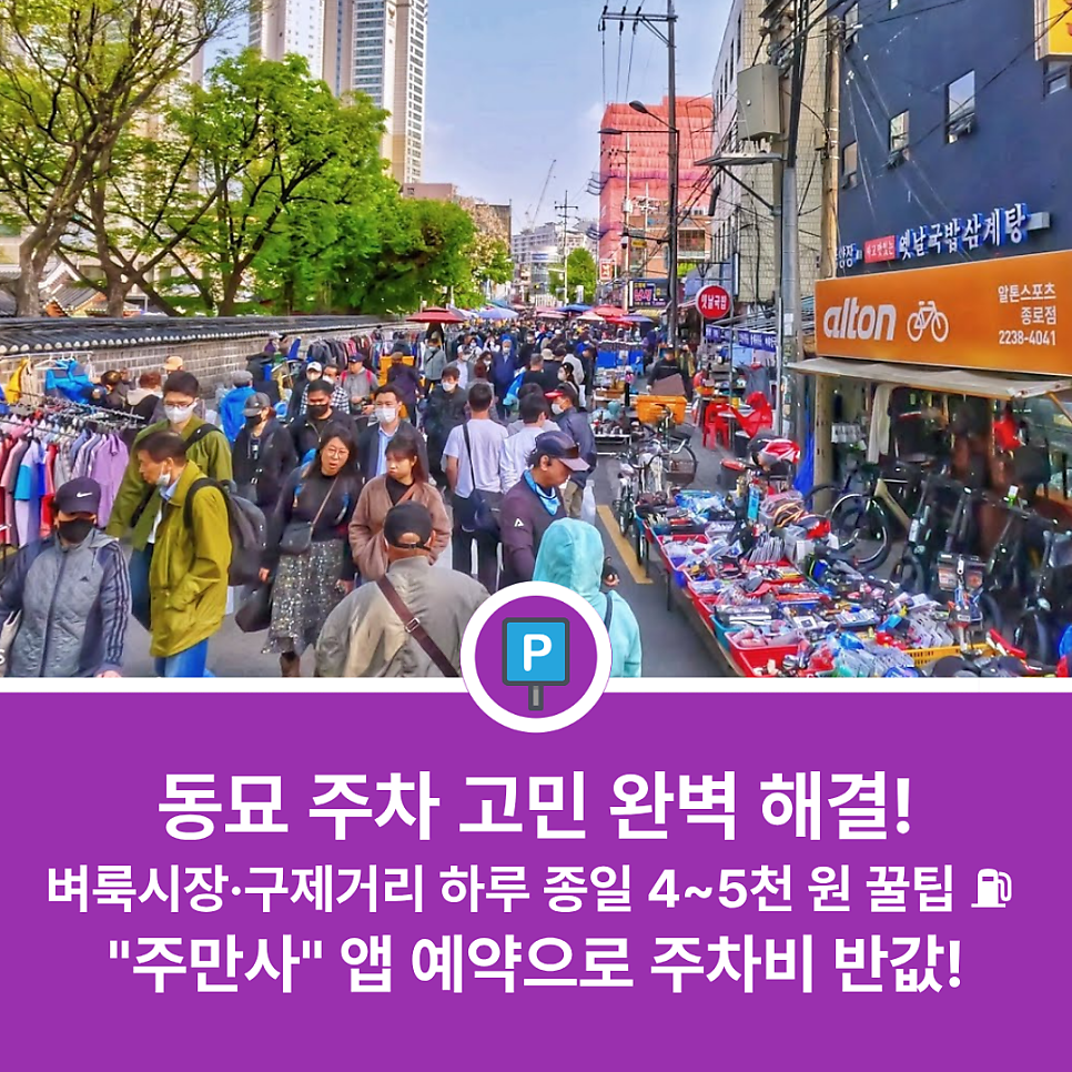 동묘 주차장 어디로 가야 할까? 동묘앞역 구제시장·도깨비시장·창신동 완구거리 방문 전 필수 체크 가성비 주차장 베스트 5