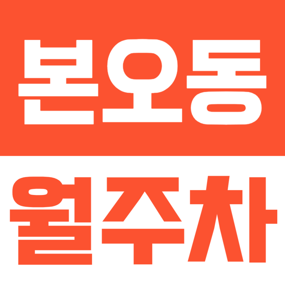 안산 본오동쪽 출퇴근 하는 직장인 전용 본오동 월주차