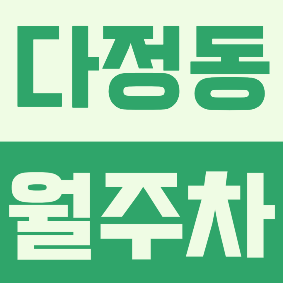 다정동 월주차, 세종 주거지 인근 주차장 찾는 분들께 추천 대표 이미지