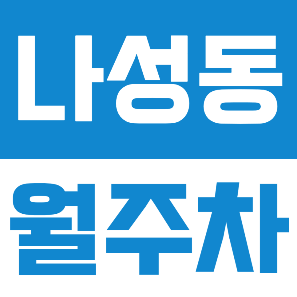 나성동 월주차｜복잡한 도심 속 주차 고민된다면, 저렴하게 월주차장 이용하는 방법 확인해 보세요!