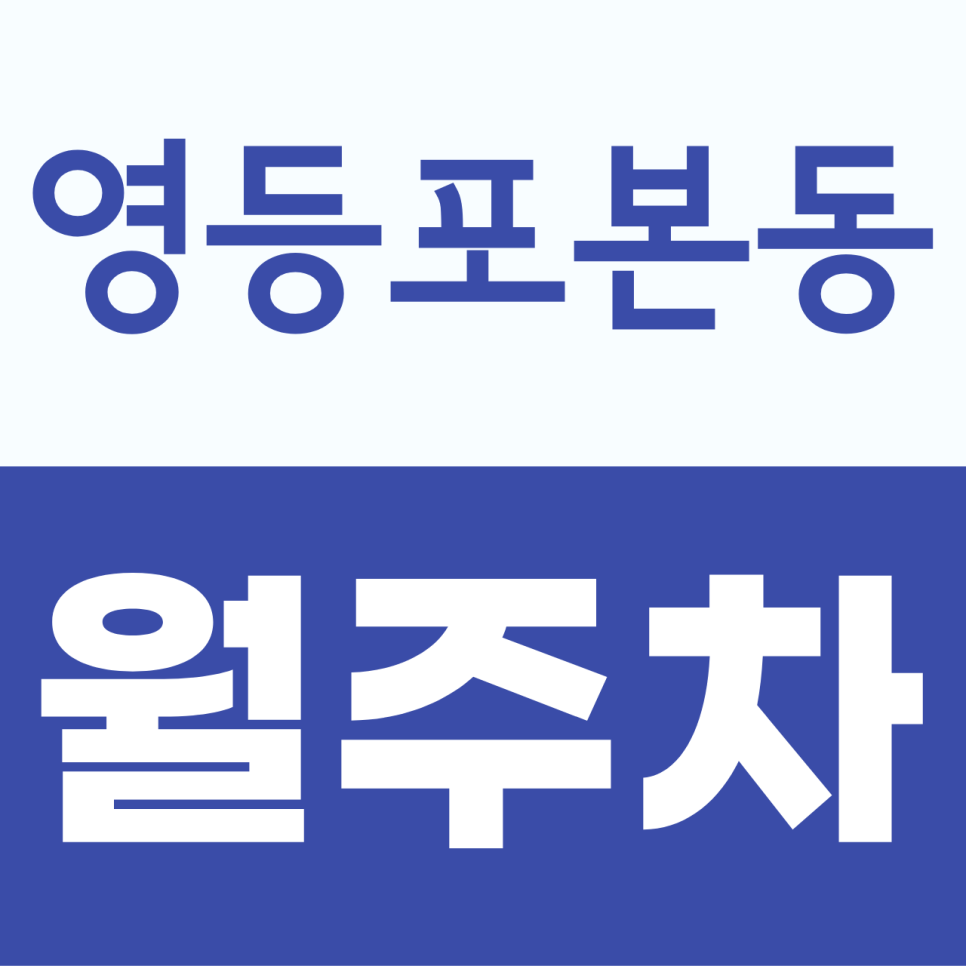 영등포본동 월주차, 영등포 상권 근무자를 위한 24시 월주차장 대표 이미지