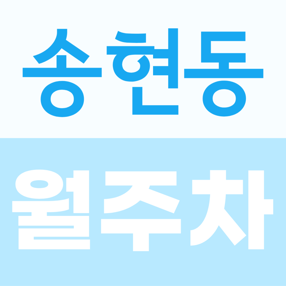 송현동 월주차, SUV·RV·1톤 이하 화물차까지 가능한 주차 공간