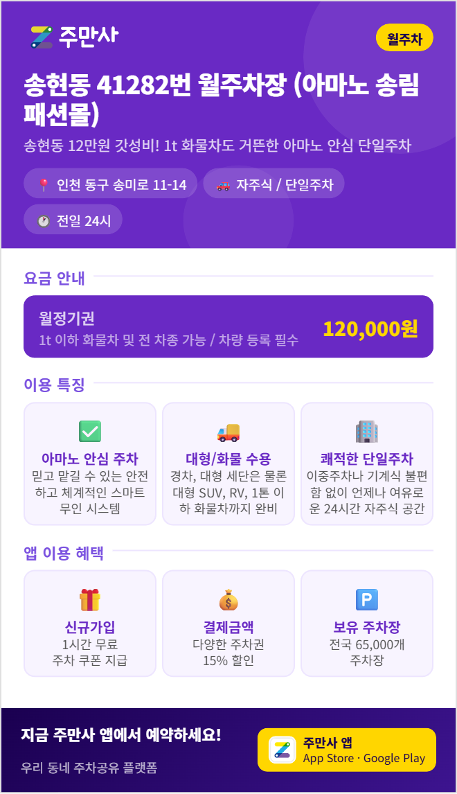 송현동 월주차, SUV·RV·1톤 이하 화물차까지 가능한 주차 공간